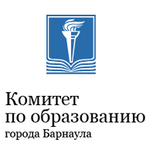 комитет по образованию Барнаула