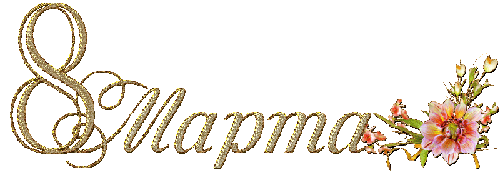 8 марта! 8 марта!